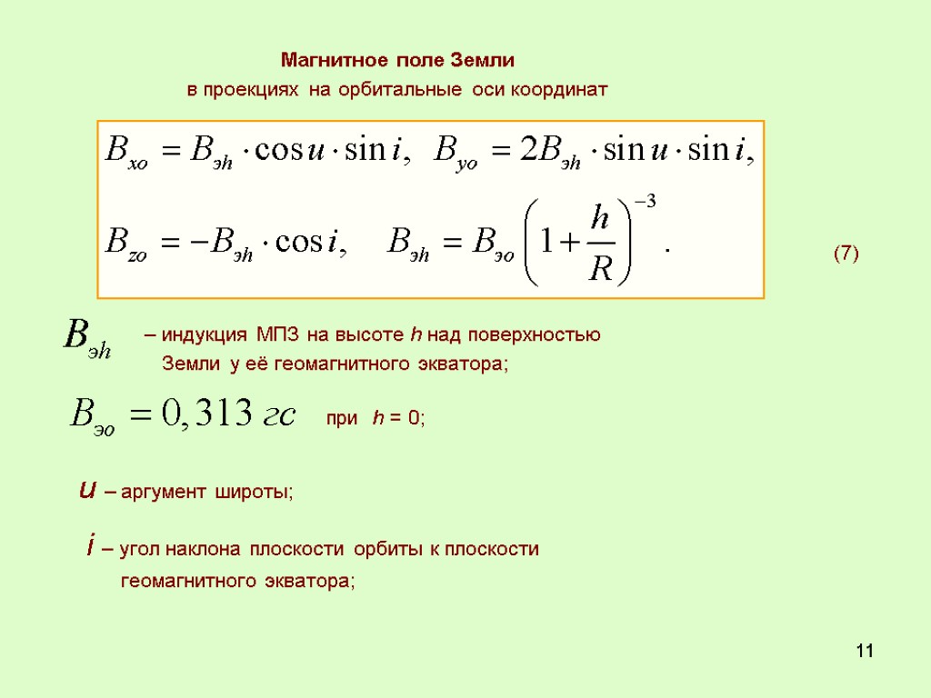 11 Магнитное поле Земли в проекциях на орбитальные оси координат (7) – индукция МПЗ